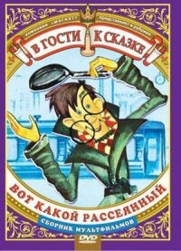 Постер к фильму Вот какой рассеянный смотреть онлайн на киного