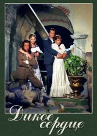 Постер к фильму Дикое сердце (1993) смотреть онлайн на киного