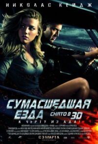 Постер к фильму Сумасшедшая езда смотреть онлайн на киного