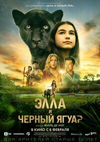 Постер к фильму Элла и чёрный ягуар смотреть онлайн на киного