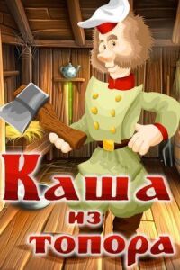 Постер к фильму Каша из топора смотреть онлайн на киного