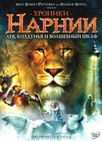 Постер к фильму Хроники Нарнии: Лев, колдунья и волшебный шкаф смотреть онлайн на киного