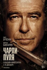Постер к фильму Чарли Пуля смотреть онлайн на киного