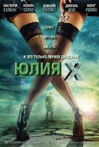 Постер к фильму Юлия Икс (2011) смотреть онлайн на киного
