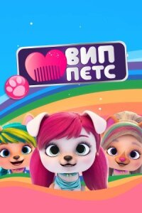 Постер к фильму ВИП петс смотреть онлайн на киного