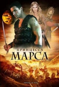Постер к фильму Принцесса Марса смотреть онлайн на киного