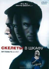 Постер к фильму Скелеты в шкафу смотреть онлайн на киного
