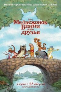 Постер к фильму Медвежонок Винни и его друзья смотреть онлайн на киного