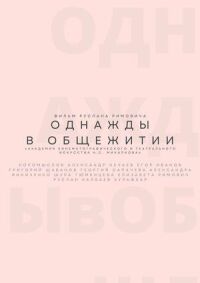 Постер к фильму Однажды в общежитии смотреть онлайн на киного