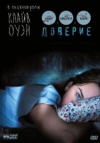 Постер к фильму Доверие (2010) смотреть онлайн на киного