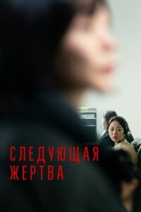 Постер к фильму Следующая жертва смотреть онлайн на киного