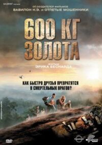 Постер к фильму 600 кг золота (2010) смотреть онлайн на киного
