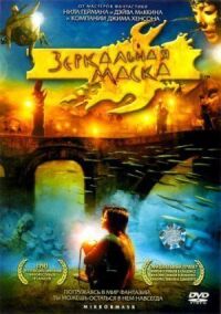 Постер к фильму Зеркальная маска (2005) смотреть онлайн на киного