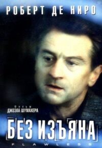 Постер к фильму Без изъяна (1999) смотреть онлайн на киного
