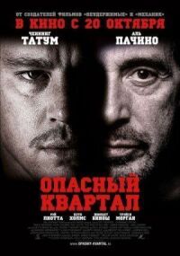 Постер к фильму Опасный квартал (2011) смотреть онлайн на киного