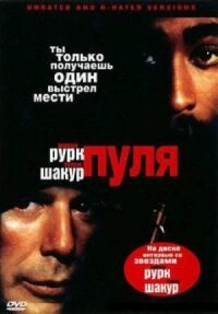 Постер к фильму Пуля смотреть онлайн на киного