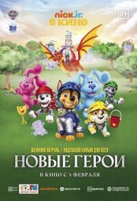 Постер к фильму Щенячий патруль и подсказки Бульки для всех: Новые герои смотреть онлайн на киного