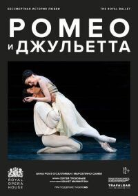 Постер к фильму МакМиллан: Ромео и Джульетта смотреть онлайн на киного