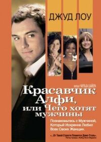 Постер к фильму Красавчик Алфи, или Чего хотят мужчины (2004) смотреть онлайн на киного