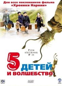 Постер к фильму Пять детей и волшебство смотреть онлайн на киного