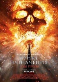 Постер к фильму Пункт назначения: Узы крови смотреть онлайн на киного
