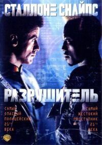 Постер к фильму Разрушитель смотреть онлайн на киного