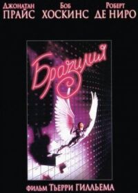 Постер к фильму Бразилия (1985) смотреть онлайн на киного