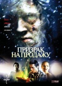Постер к фильму Призрак на продажу (2010) смотреть онлайн на киного