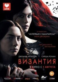 Постер к фильму Византия смотреть онлайн на киного