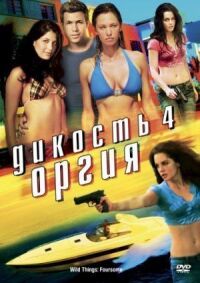Постер к фильму Дикость 4: Оргия (2010) смотреть онлайн на киного