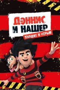 Постер к фильму Дэннис и Нашер. Уходят в отрыв смотреть онлайн на киного