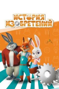 Постер к фильму История изобретений смотреть онлайн на киного