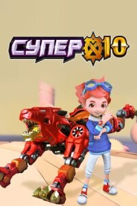 Постер к фильму Супер 10 смотреть онлайн на киного