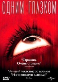 Постер к фильму Одним глазком смотреть онлайн на киного