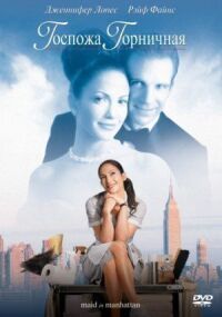 Постер к фильму Госпожа горничная (2002) смотреть онлайн на киного