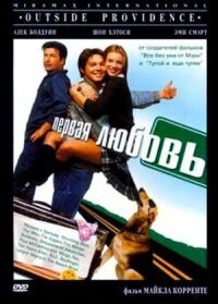 Постер к фильму Первая любовь (1999) смотреть онлайн на киного