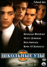 Постер к фильму Школьные узы (1992) смотреть онлайн на киного