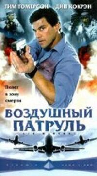Постер к фильму Воздушный патруль (2003) смотреть онлайн на киного