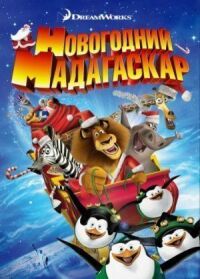 Постер к фильму Рождественский Мадагаскар смотреть онлайн на киного