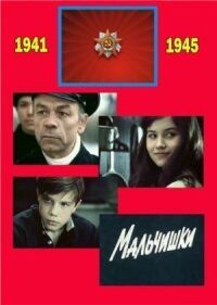 Постер к фильму Мальчишки смотреть онлайн на киного