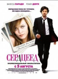 Постер к фильму Сердцеед смотреть онлайн на киного