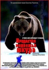 Постер к фильму Продается медвежья шкура смотреть онлайн на киного