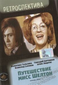 Постер к фильму Путешествие миссис Шелтон смотреть онлайн на киного