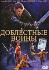 Постер к фильму Доблестные воины 2: Возвращение в Тао смотреть онлайн на киного