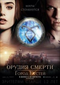 Постер к фильму Орудия смерти: Город костей (2013) смотреть онлайн на киного