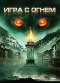 Постер к фильму Игра с огнем смотреть онлайн на киного