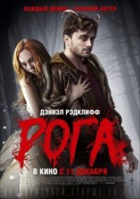 Постер к фильму Рога смотреть онлайн на киного