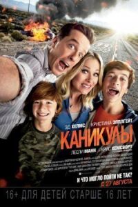 Постер к фильму Каникулы смотреть онлайн на киного