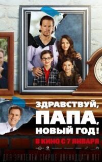 Постер к фильму Здравствуй, папа, Новый год! смотреть онлайн на киного