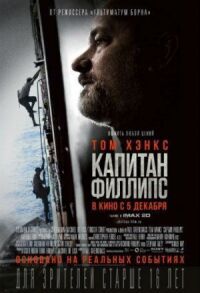 Постер к фильму Капитан Филлипс смотреть онлайн на киного